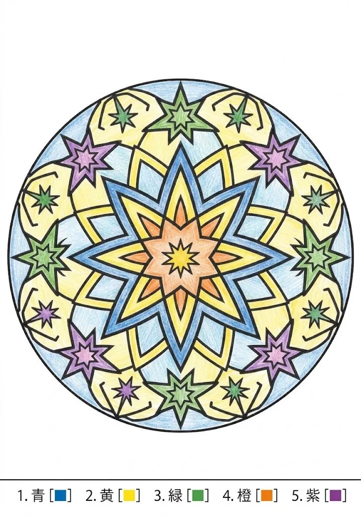 星の曼荼羅の塗り絵 完成見本（カラーサンプル・高齢者レク用）