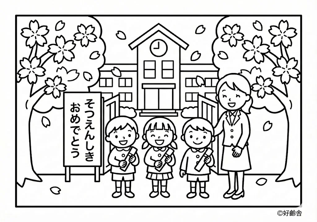高齢者向け無料塗り絵：たくさんの思い出を胸に、立派に成長した姿をお祝いする卒園式（脳トレ・A4印刷用）