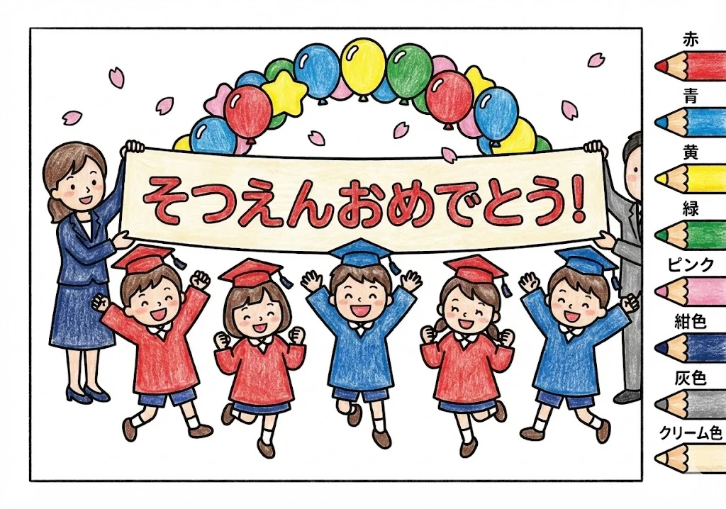 卒園式の塗り絵 完成見本（彩色の見本）