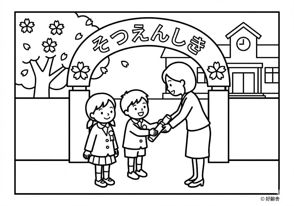 卒業の塗り絵の塗り絵