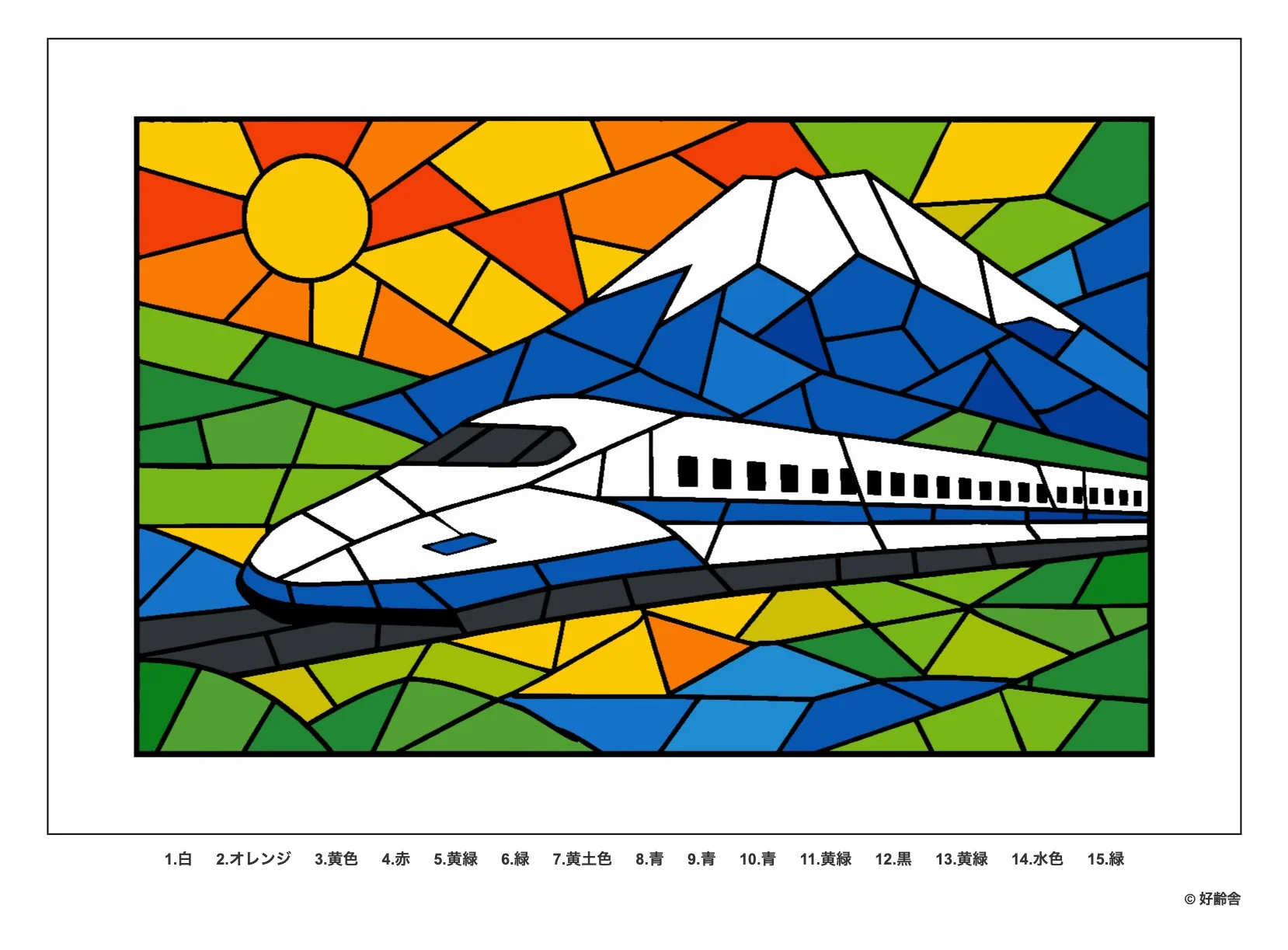 パズル塗り絵の完成見本：新幹線