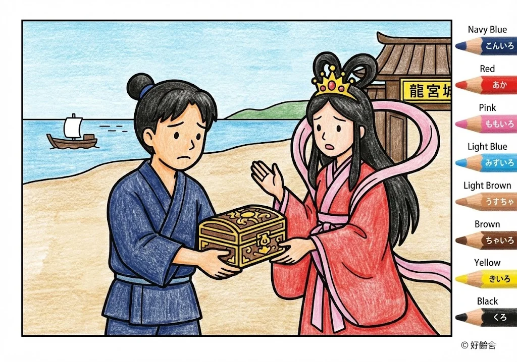 浦島太郎(完成見本) (Urashima Taro) その三 | 高齢者(g3b3)向け無料塗り絵|昔話・物語イラスト